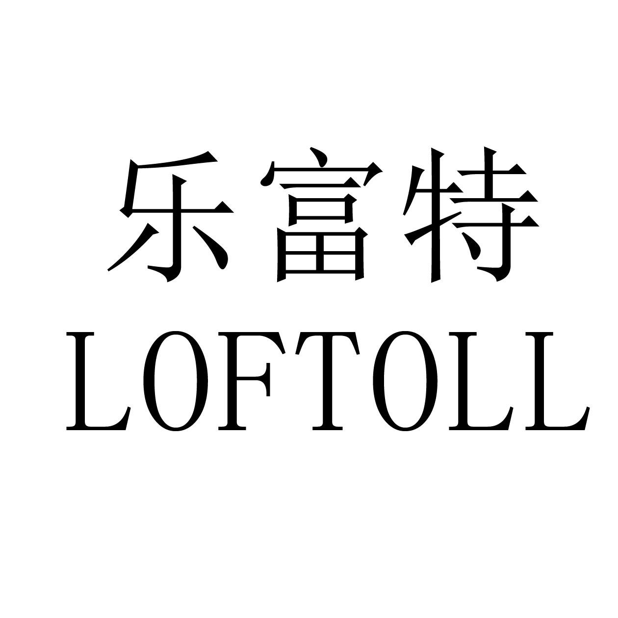 乐富特 LOFTOLL