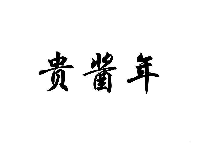 年酱贵