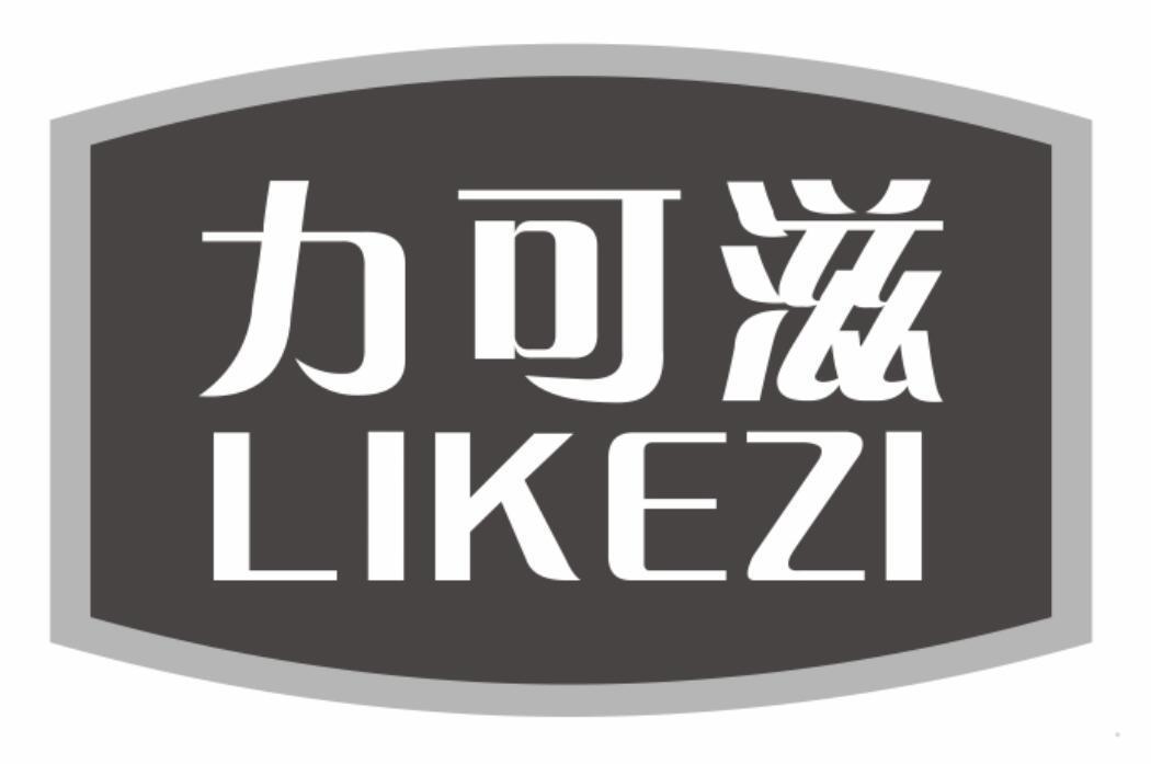 力可滋