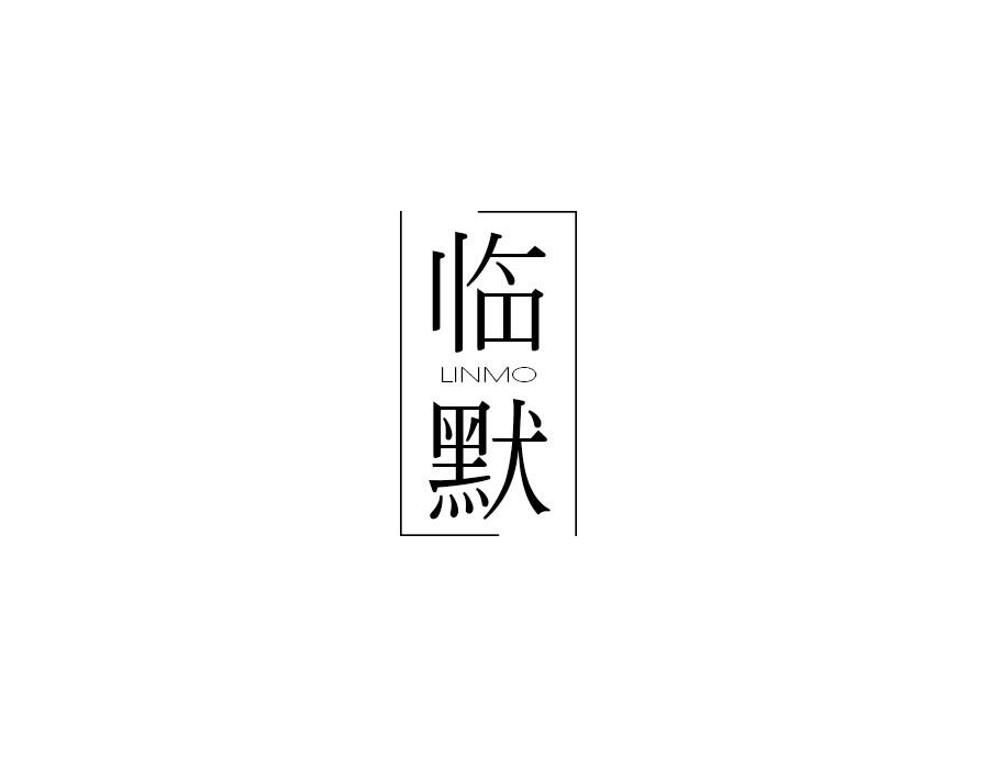 临默