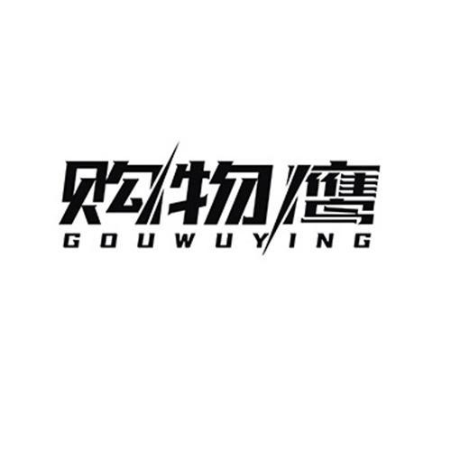 购物鹰