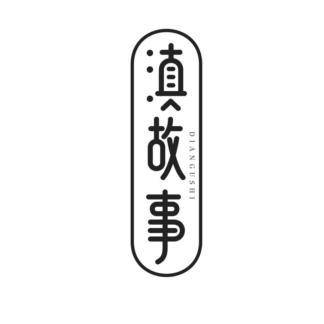 滇故事