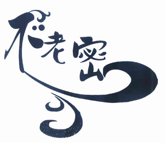 不老密