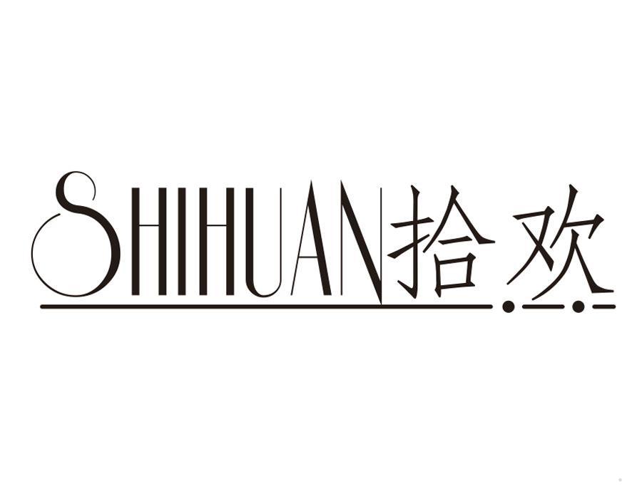 拾欢