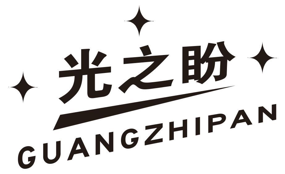 光之盼