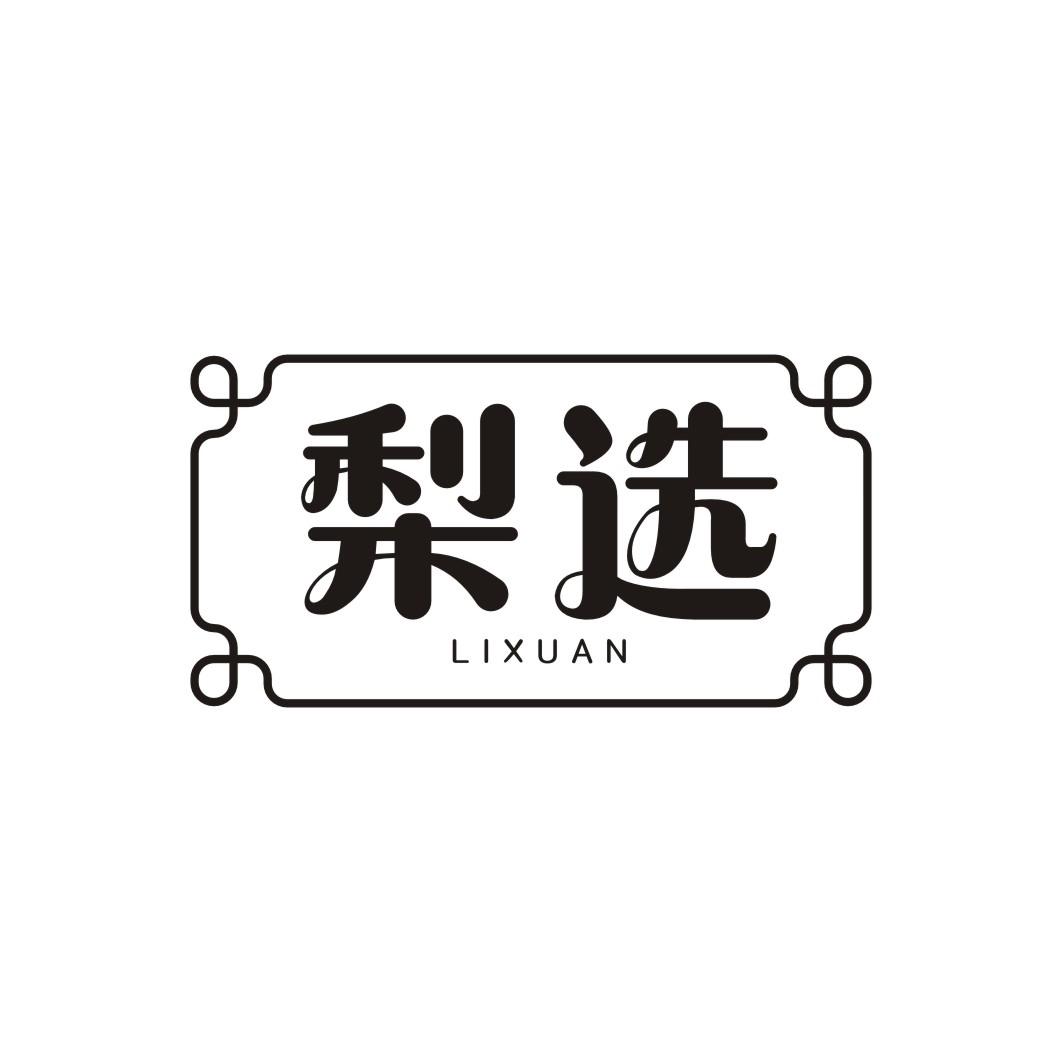 梨选