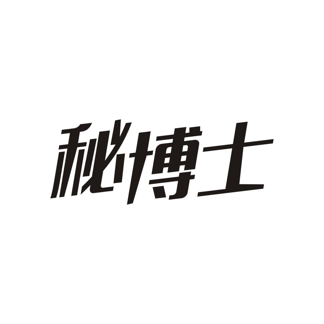 秘博士