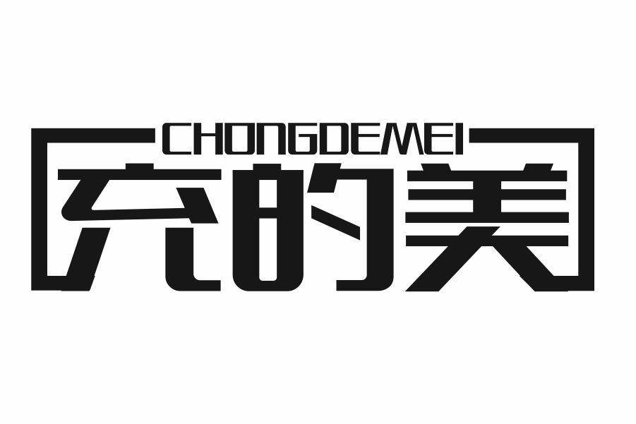 充的美