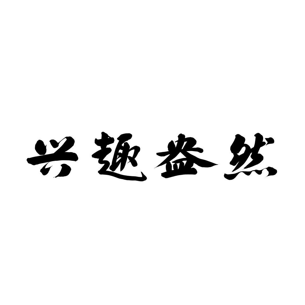 兴趣盎然
