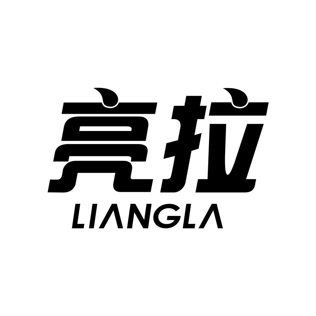 亮拉