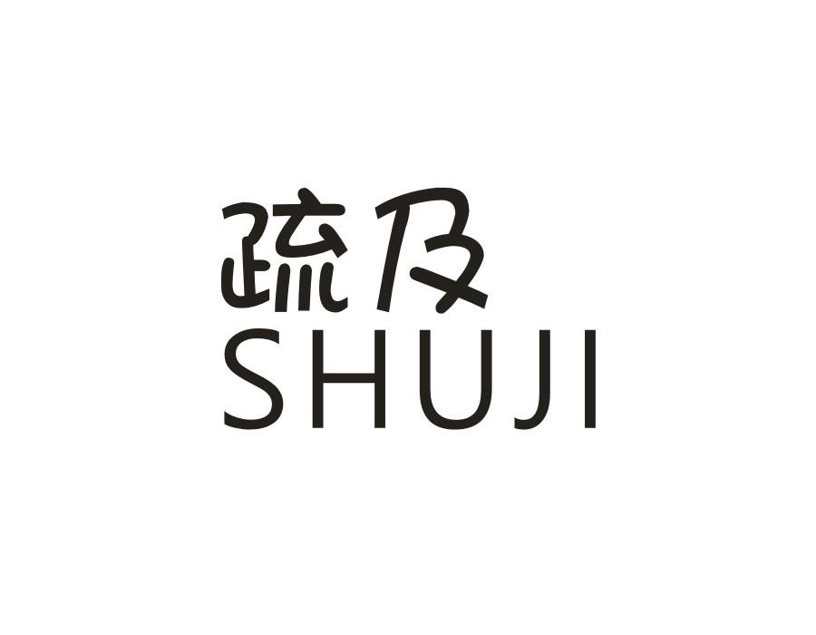 疏及