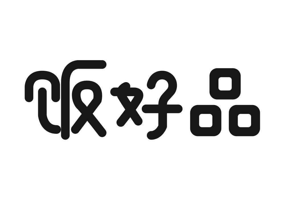 饭好品