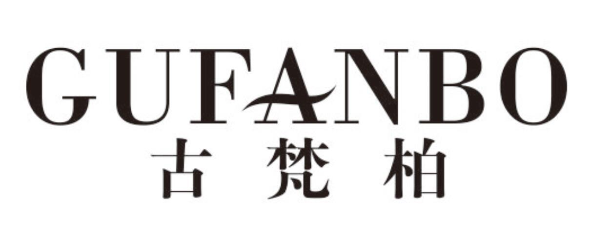 古梵柏