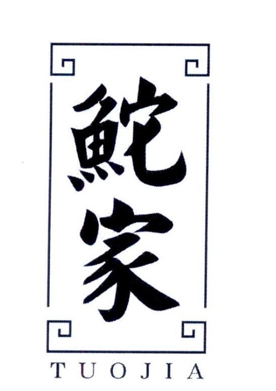 鮀家
