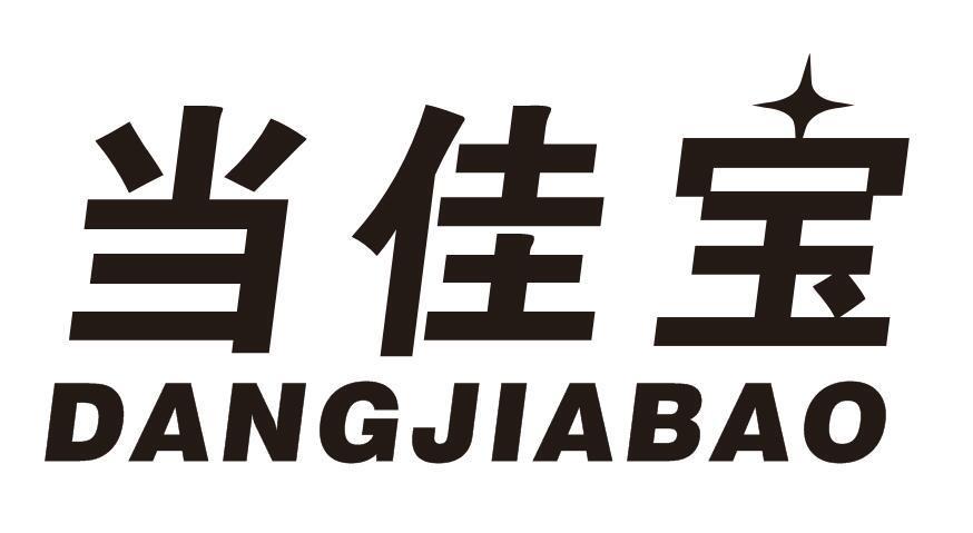 当佳宝