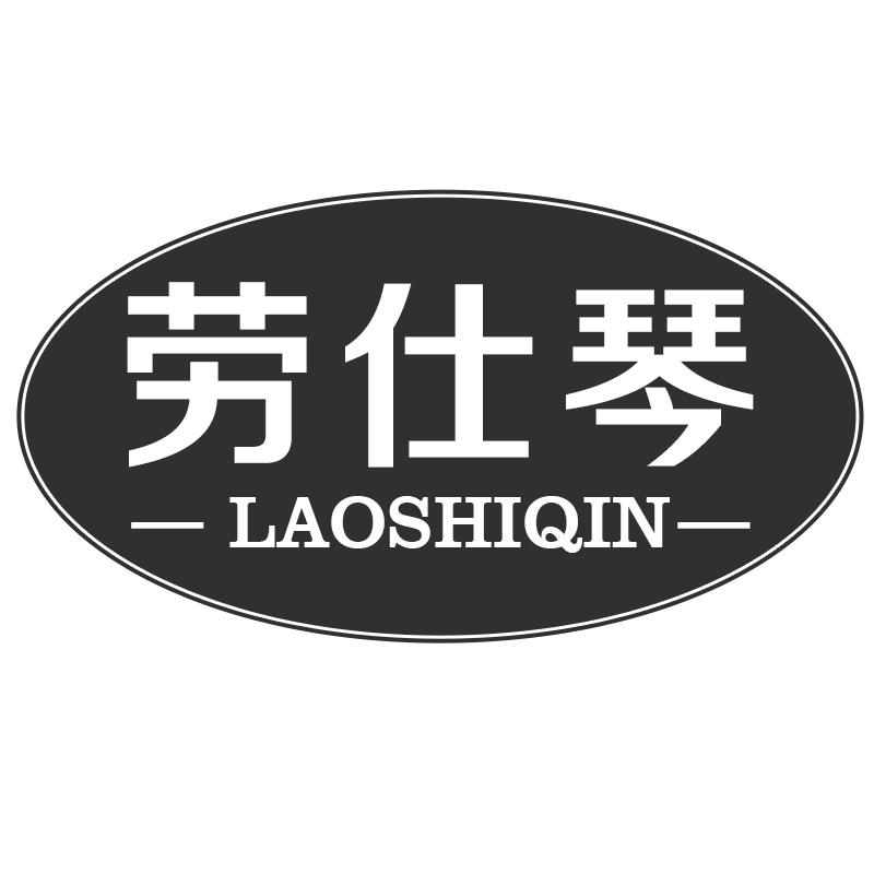 劳仕琴