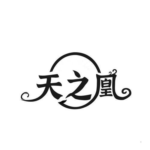 天之凰