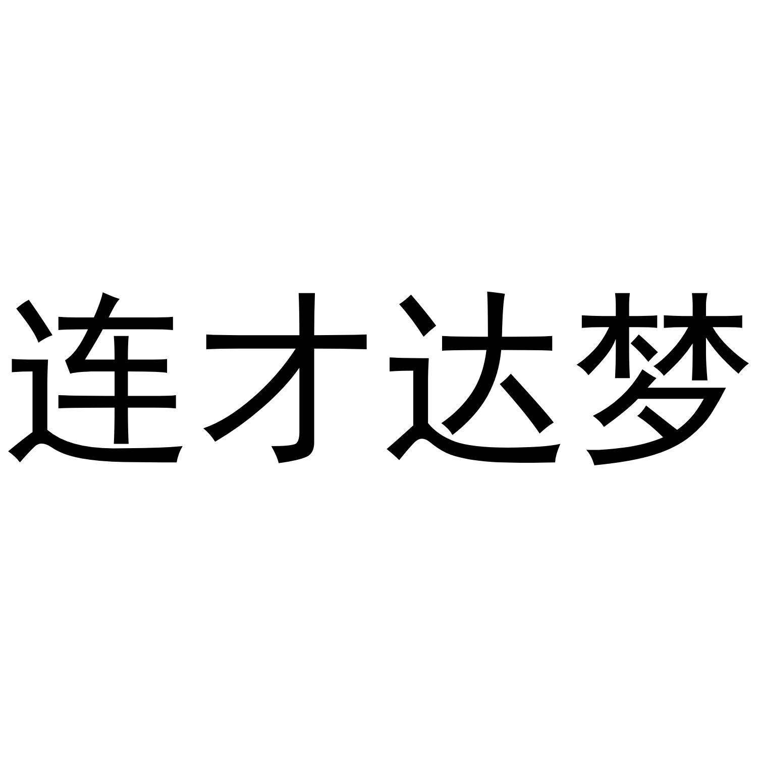 連才達(dá)夢(mèng)