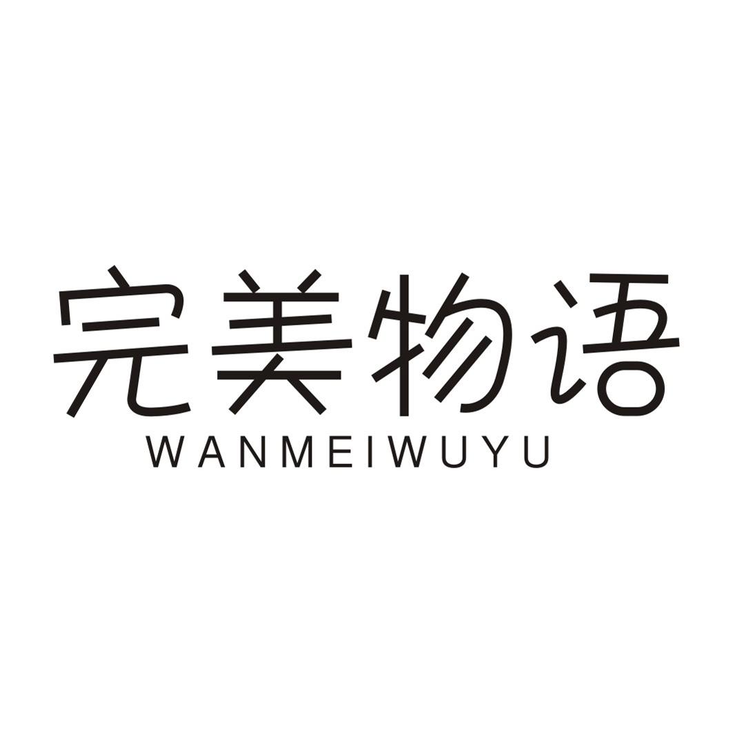 完美物语