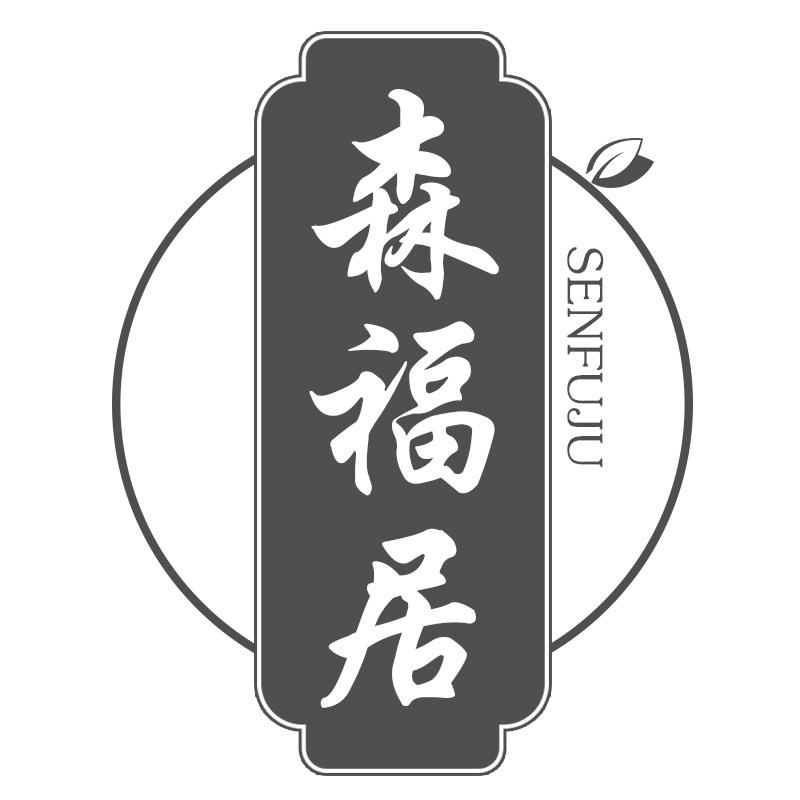 森福居