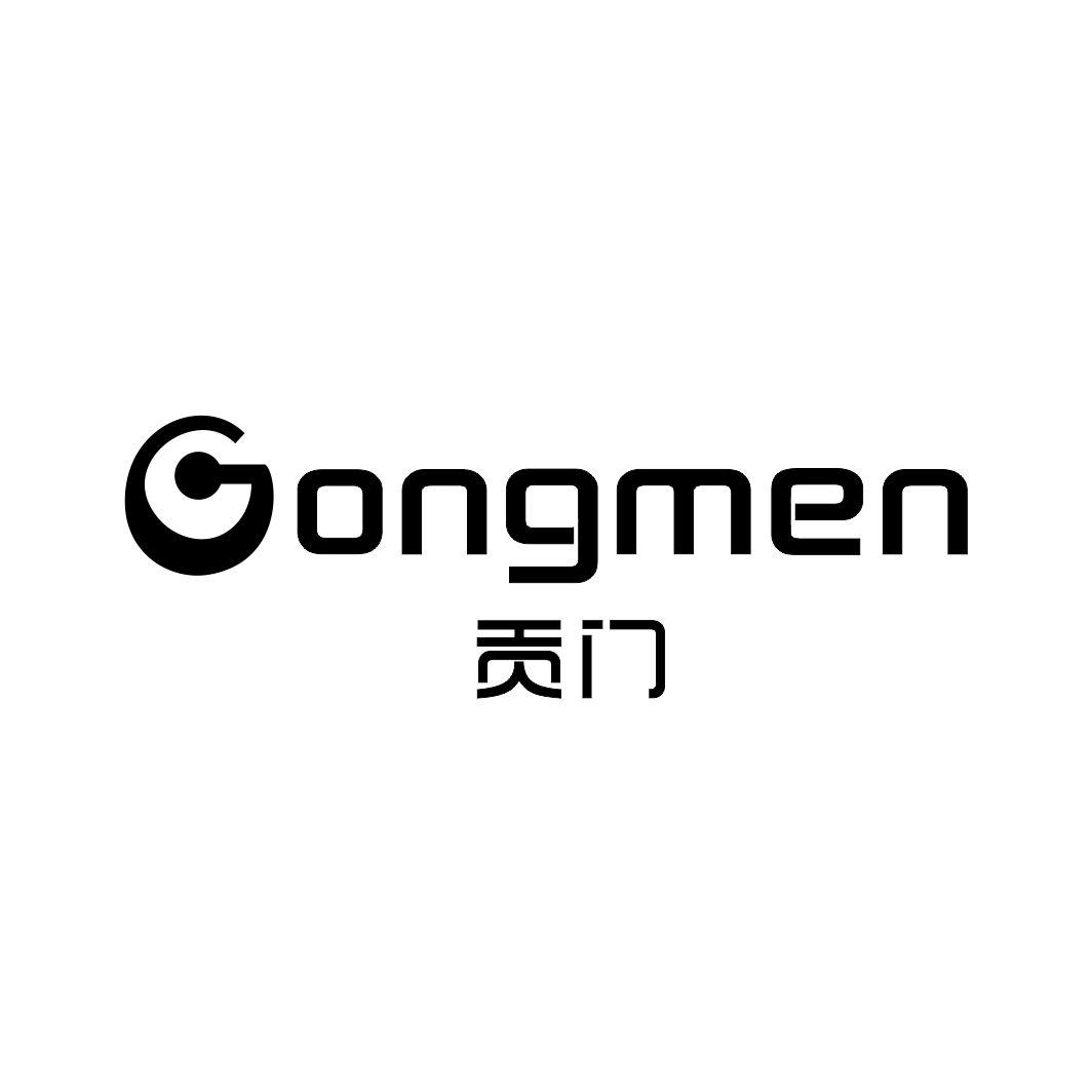 贡门