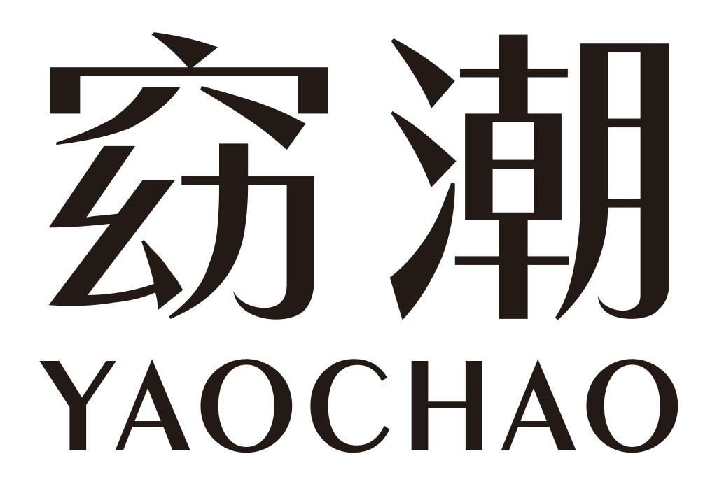 窈潮
