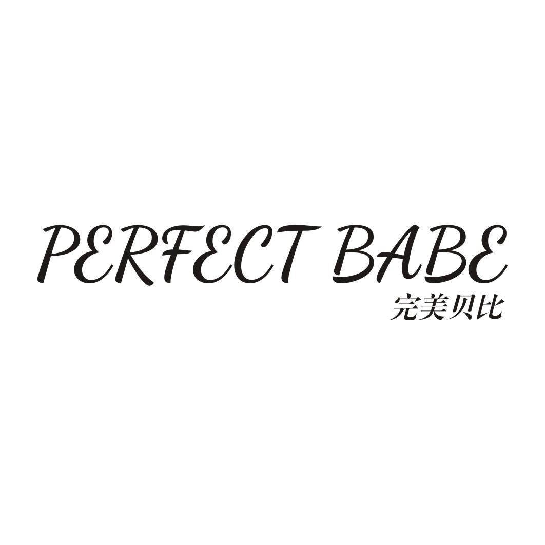 完美贝比 PERFECT BABE