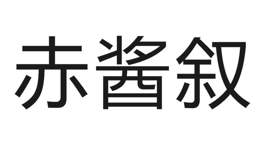 赤酱叙