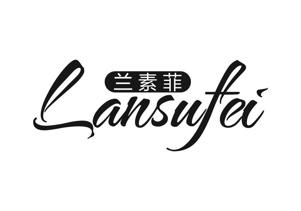 兰素菲