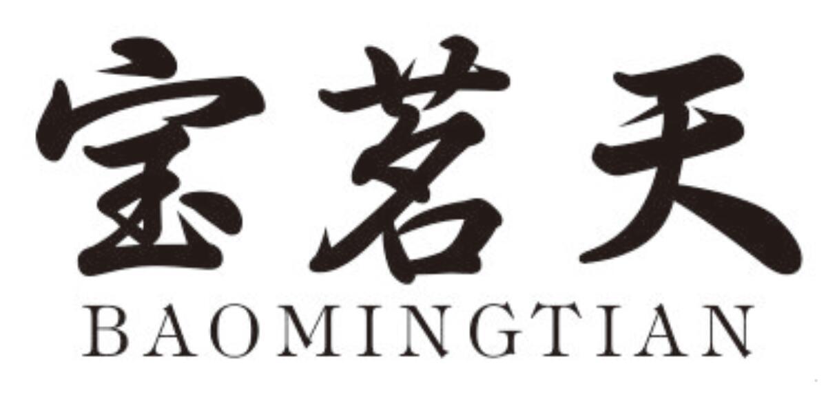 宝茗天
