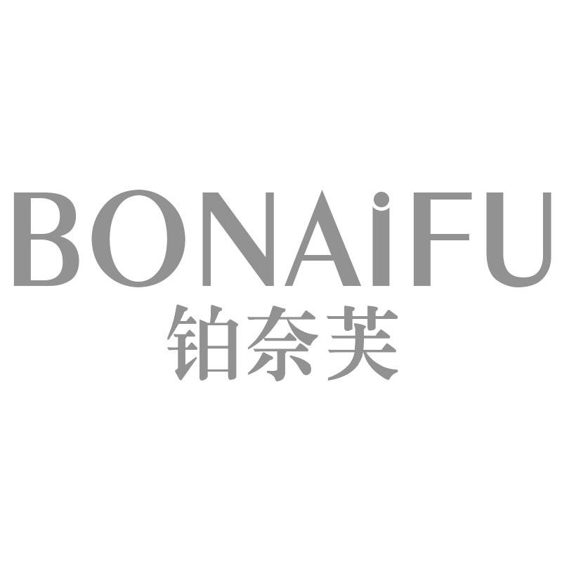 铂奈芙