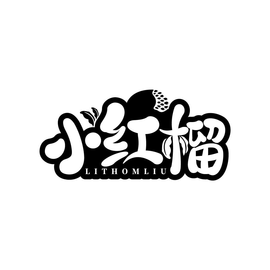 小红榴 LITHOMLIU