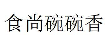 食尚碗碗香