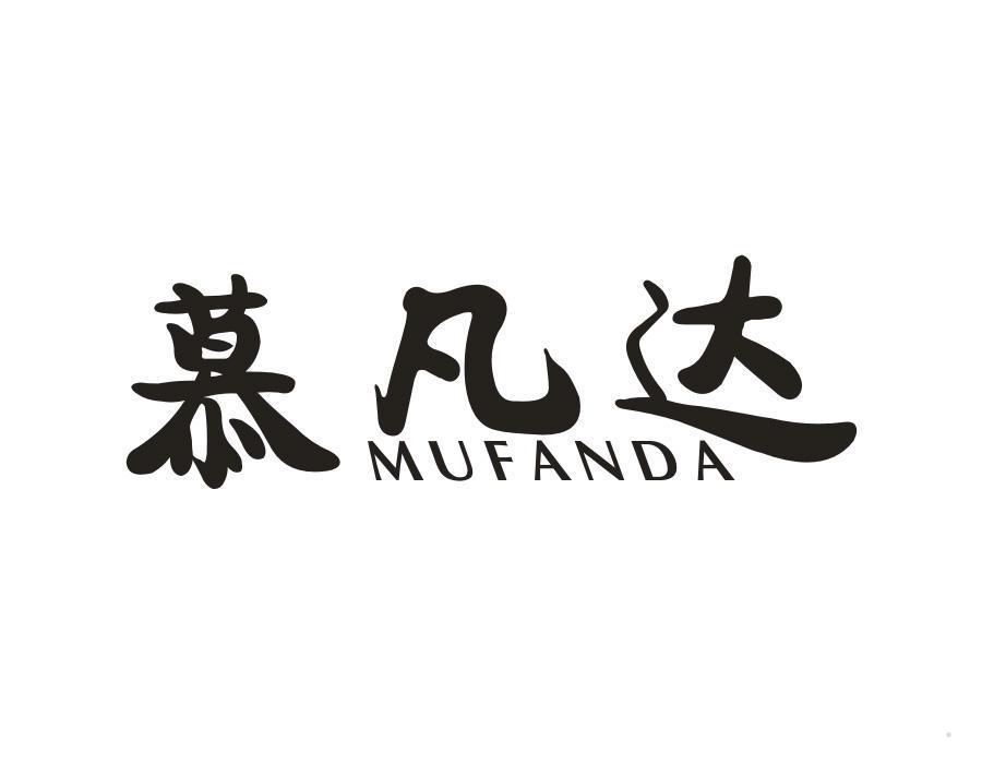 慕凡达