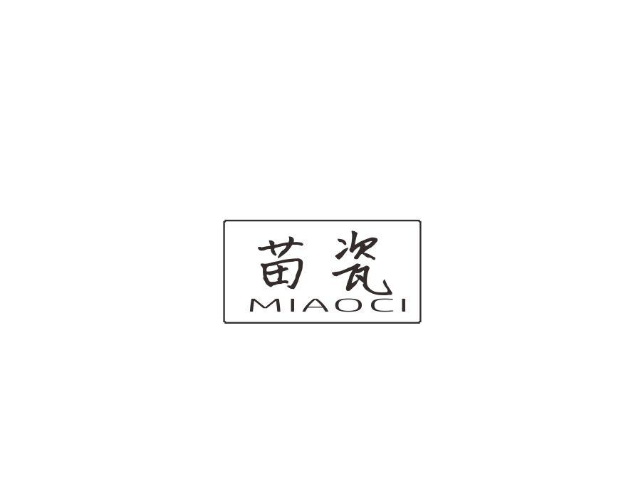 苗瓷