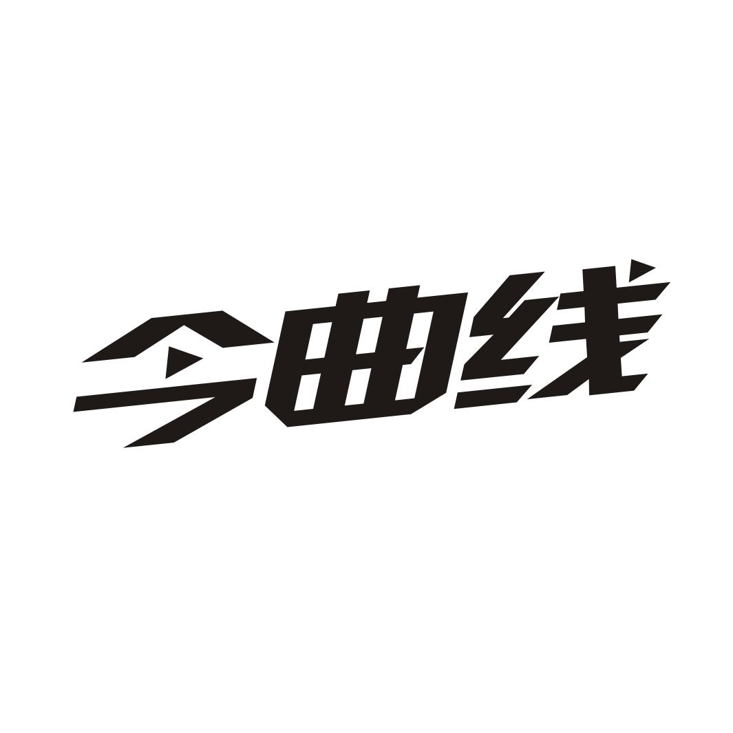 今曲线