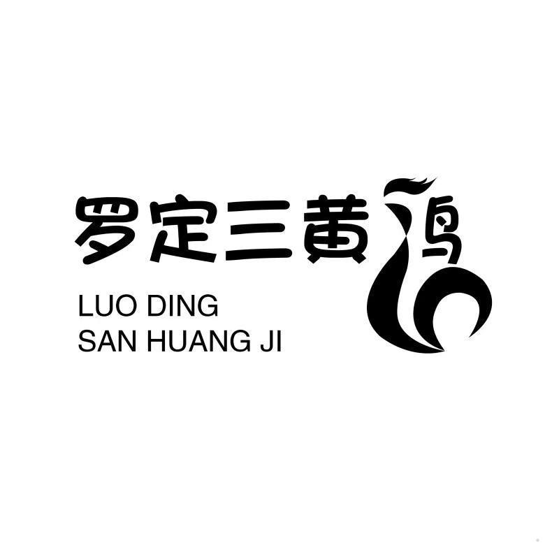 罗定三黄鸡