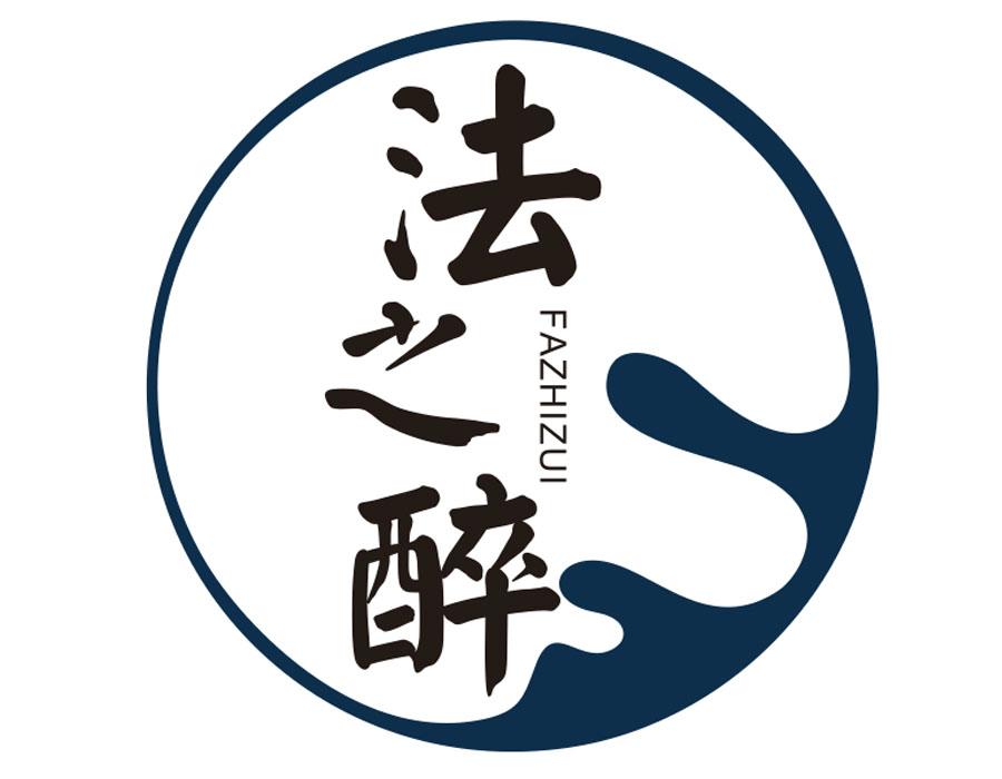 法之醉