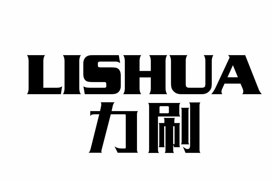 力刷