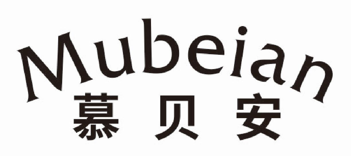 慕贝安