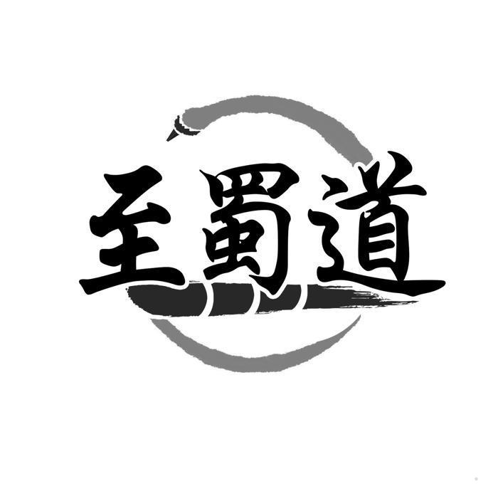 至蜀道