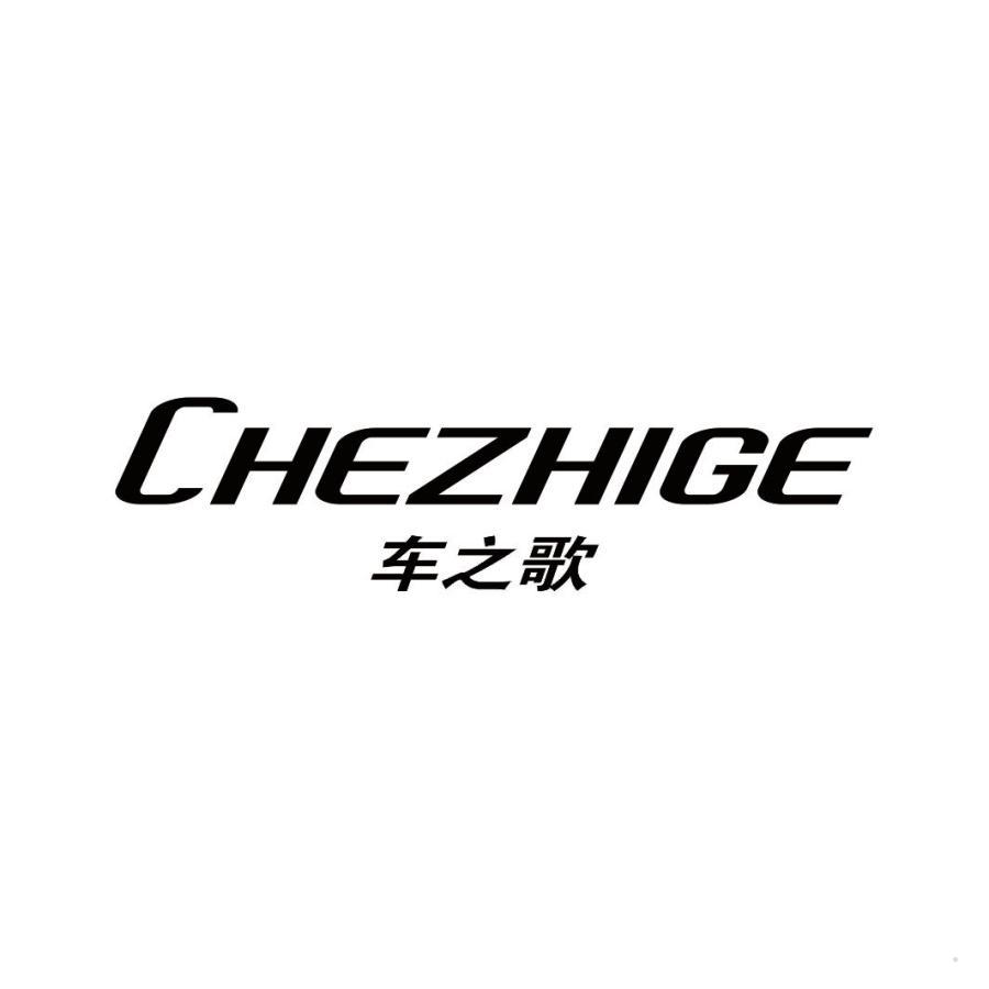 车之歌