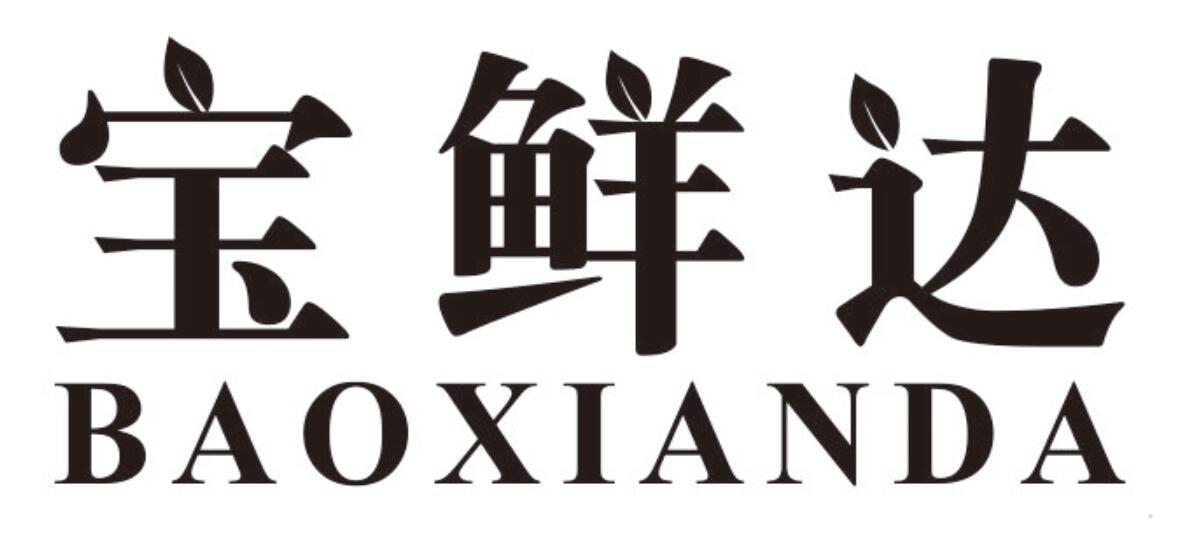 宝鲜达