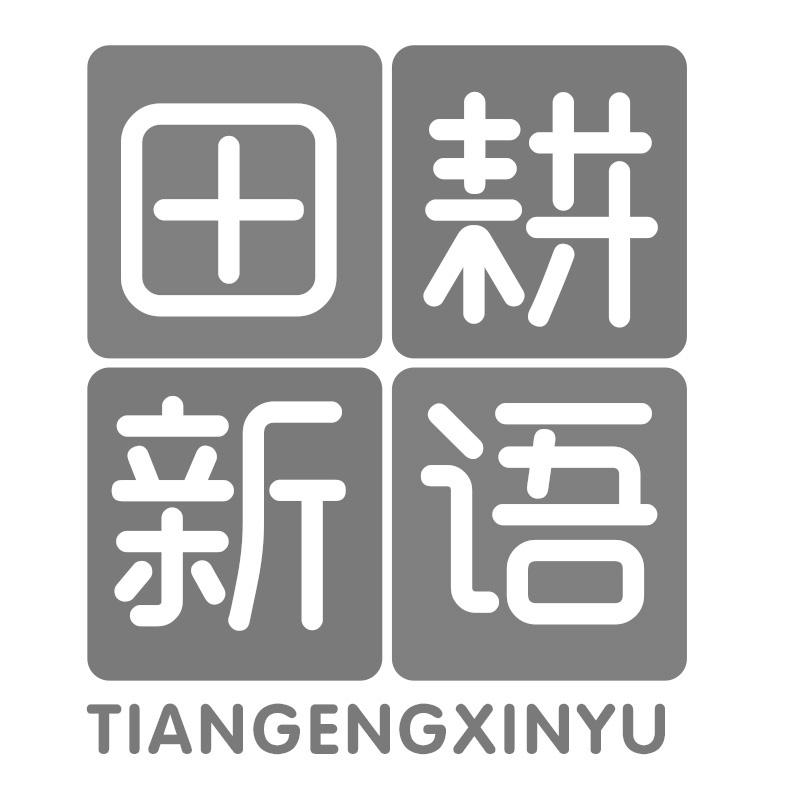 田耕新语