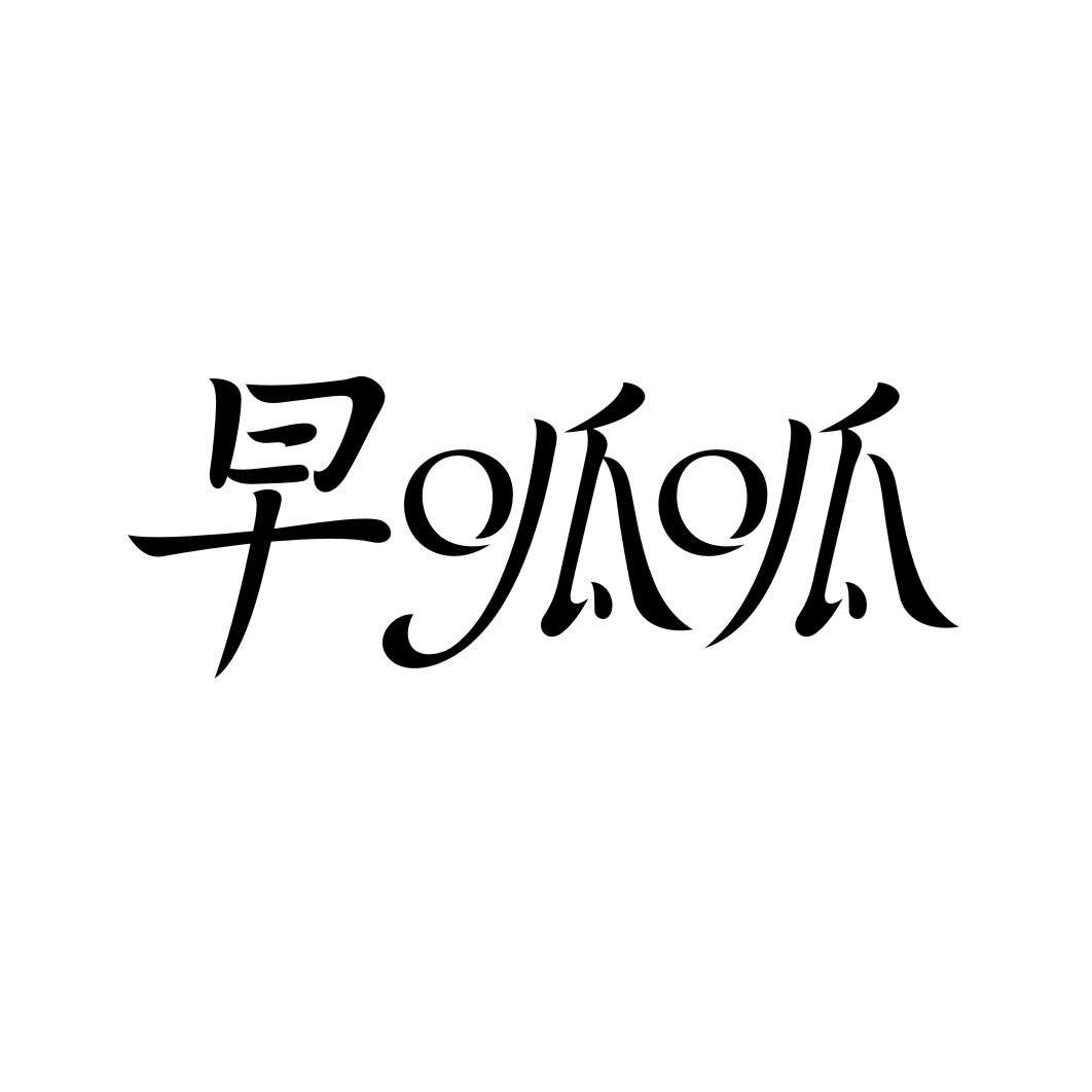 早呱呱