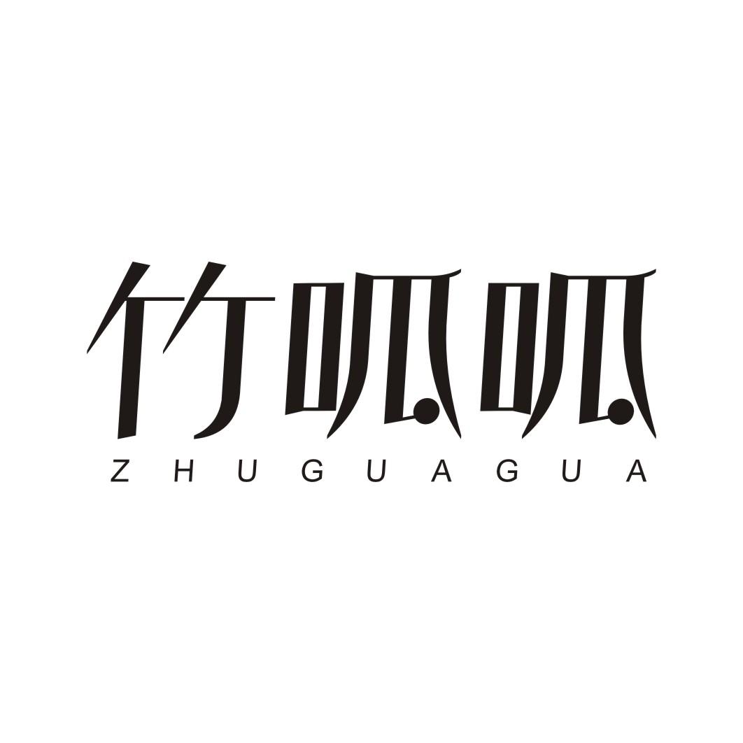 竹呱呱