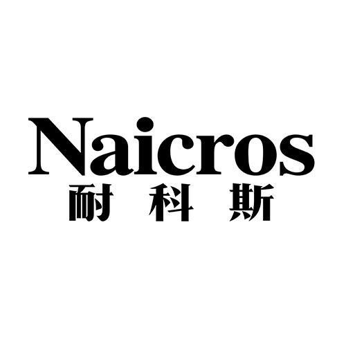 NAICROS 耐科斯