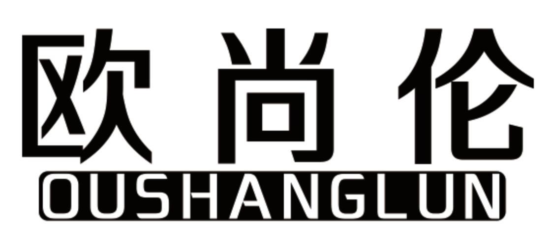 欧尚伦
