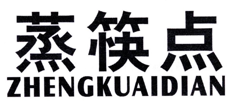 蒸筷点