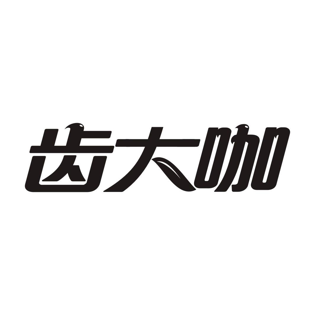 齿大咖
